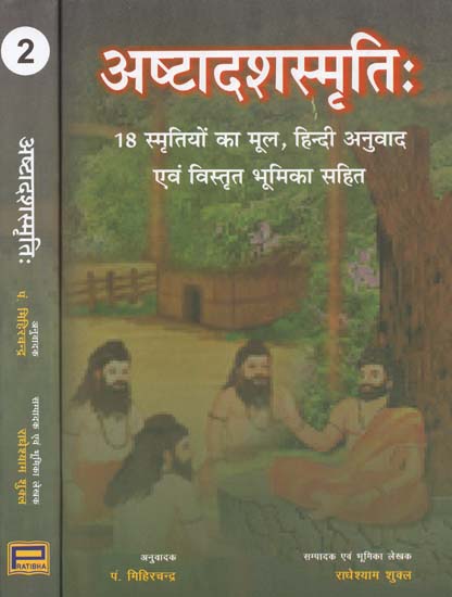 अष्टादशस्मृति: 18 स्मृतियों का मूल, हिन्दी अनुवाद- Ashtadash 18 Smritis (Set of Two Volumes)