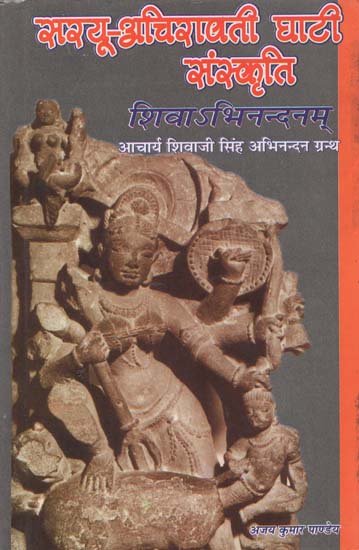 सरयू-अचिरावती घाटी संस्कृति - Sarayu-Achiravati Valley Culture- Sivabhinandanam (Prof. Shivaji Singh Felicitation Volume)