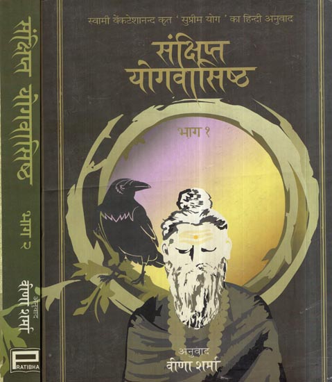 संक्षिप्त योगवासिष्ठ- Sanksipta Yogavasistha- Hindi Translation of The Supreme Yoga of Swami Venkatesanand (Set of 2 Volumes)