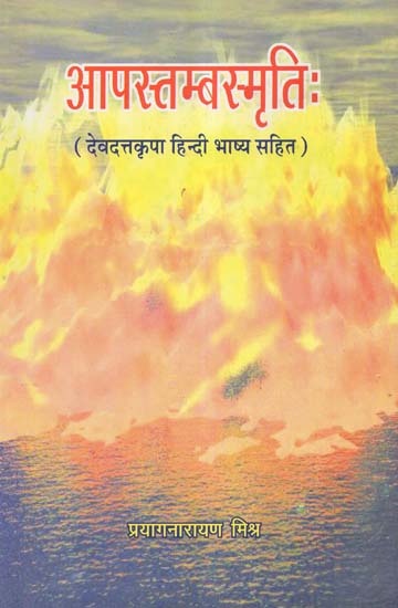 आपस्तम्बस्मृति: (देवदत्तकृपा हिन्दी भाष्य सहित) - Apastamba Smrtih (With Devadatta-Krpa Hindi Commentary)