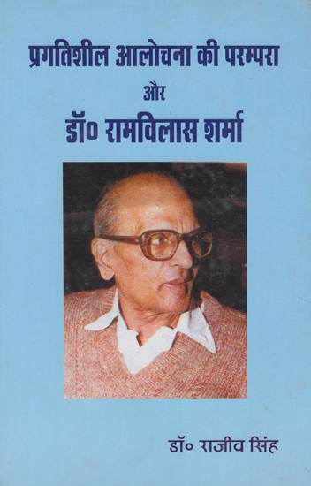 प्रगतिशील आलोचना की परम्परा और डॉ. रामविलास शर्मा - The Tradition of Progressive Criticism and Dr. Ram Vilas Sharma (An Old Book)