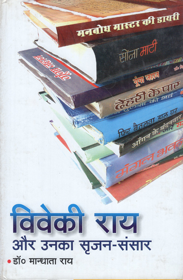 विवेकी राय और उनका सृजन संसार - Viveki Ray aur Unka Srijan Sansar (An Old Book)
