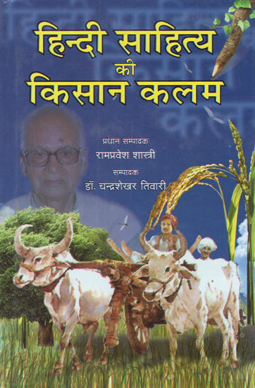 हिन्दी साहित्य की किसान कलम - Kisan Kalam of Hindi Literature