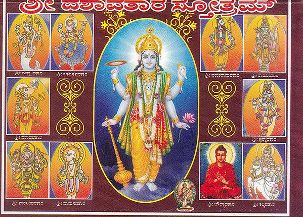 Dashavatara Stotram (Kannada)