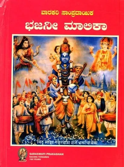 Bhajani Malika (Kannada)