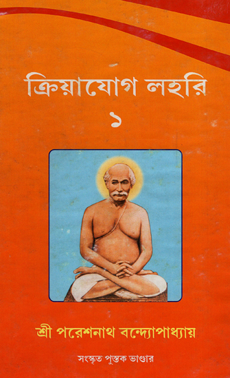 Kriya Jog Lahari (Part 1 in Bengali)