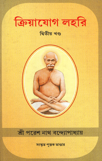Kriya Jog Lahari (Part 2 in Bengali)- An Old and Rare Book