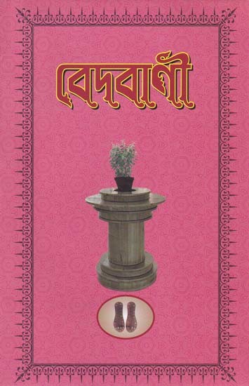 Vedvani (Part 2 in Bengali)