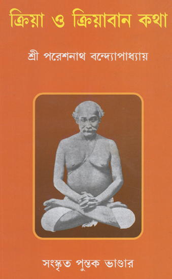 Kriya O Kriyaban Katha (Bengali)