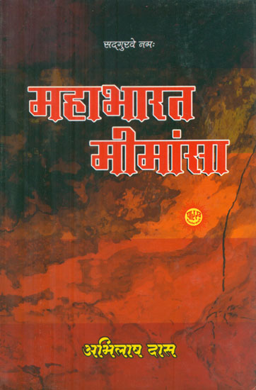महाभारत मीमांसा - Mahabharata Mimamsa