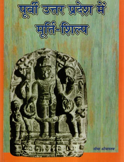 पूर्वी उत्तर प्रदेश में मूर्ति शिल्प- Sculptural Art of Eastern Uttar Pradesh (From Ist A. D. to 13th Century A. D.)