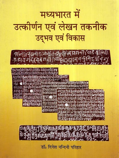 मध्यभारत में उत्कीर्णन एवं लेखन तकनीक उद्भव एवं विकास- The Origin and Development of Engraving and Writing Techniques in Central India
