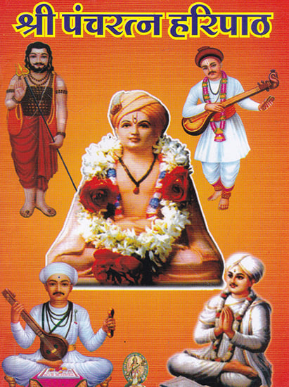 श्री पंचरत्न हरिपाठ- Shri Pancharatna Haripath