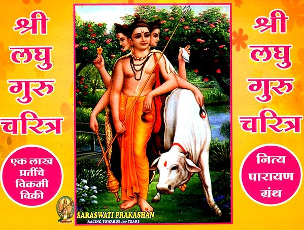 श्री लघु गुरू चरित्र- Shri Laghu Guru Charitra
