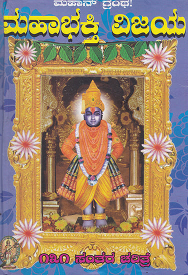 Maha Bhakti Vijay (Kannada)