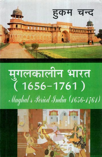 मुगलकालीन भारत- Mughal's Period India (1656-1761)