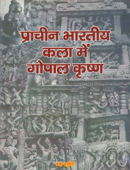 प्राचीन भारतीय कला में गोपाल कृष्ण - Gopal Krishna in Ancient Indian Art