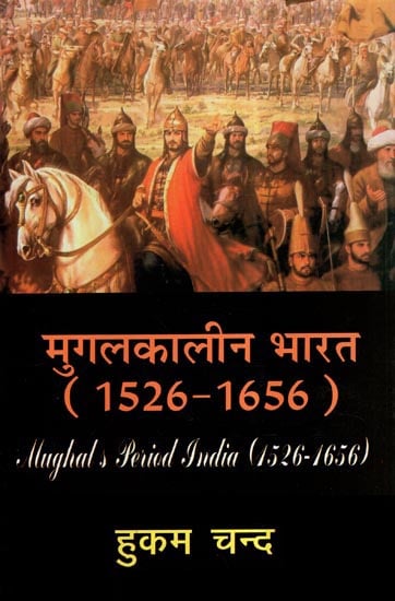 मुगलकालीन भारत- Mughal's Period India (1526-1656)
