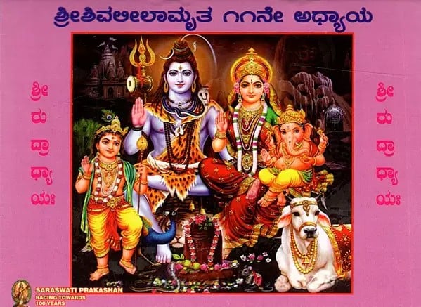 Shri Rudradhyaya (Kannada)