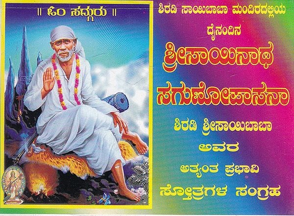 Shri Sainath Stotramala (Kannada)