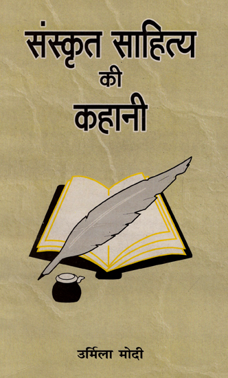 संस्कृत साहित्य की कहानी - Sanskrit Sahitya Ki Kahani (An Old and Rare Book)