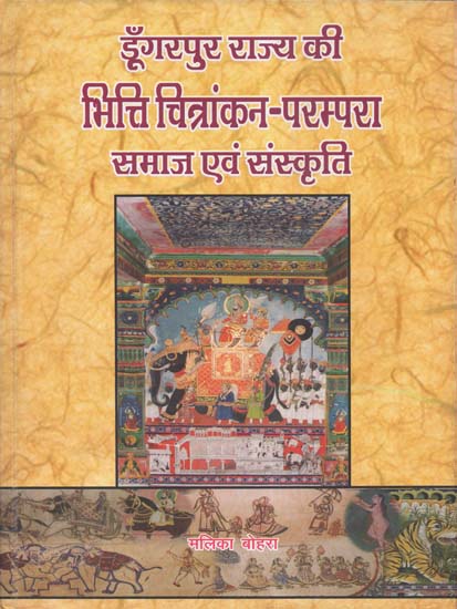 डूँगरपुर राज्य की भित्ति चित्रांकन-परम्परा समाज एवं संस्कृति - Murals of Dungarpur State- Tradition Society and Culture (From Early 17th Century to 1940 A.D.)