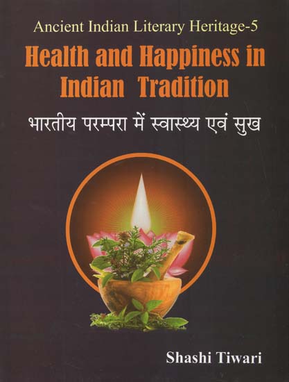 भारतीय परम्परा में स्वास्थ्य एवं सुख - Health and Happiness in Indian Tradition