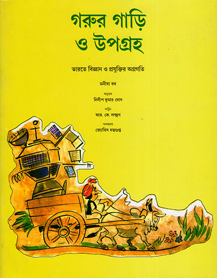 Bullock Carts & Satellites (Bengali)