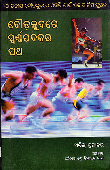 The Way to Athletic Gold (Oriya)