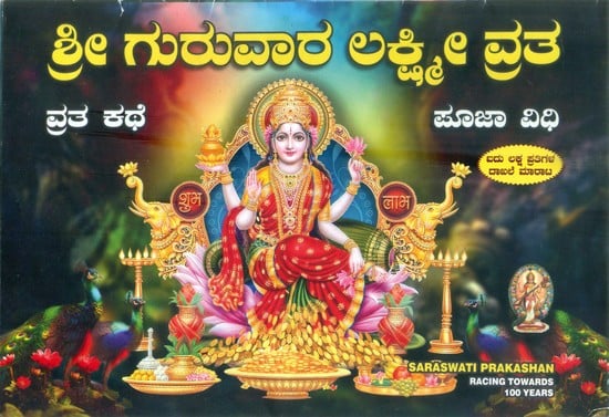 Shri Guruvar Lakshmi Vrata (Kannada)