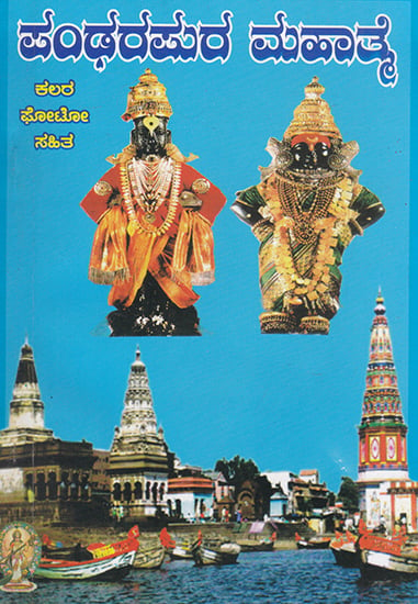 Pandharpur Mahatme (Kannada)