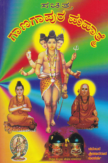 Ghangapur Mahatme (Kannada)