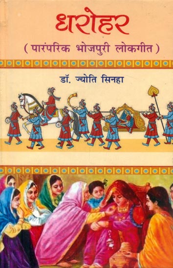 धरोहर (पारंपरिक भोजपुरी लोकगीत) - Heritage (Traditional Bhojpuri Folk Songs)