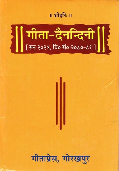 गीता - दैनन्दिनी- Gita Dainandini: Diary Panchang 2024 (Pocket Size)