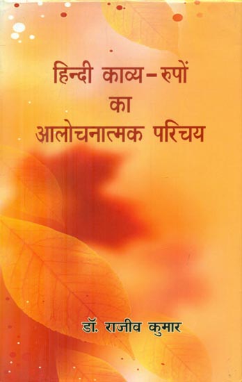 हिन्दी काव्य-रूपों का आलोचनात्मक परिचय -Critical Introduction to Hindi Poetry Forms