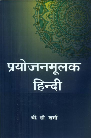 प्रयोजनमूलक हिन्दी - Prayojan Mulak Hindi