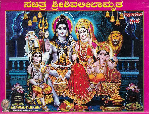 Shri Shivaleelamruta (Kannada)