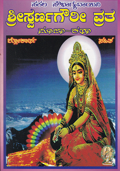 Shri Swarnagouri Vrata Puja Katha (Kannada)