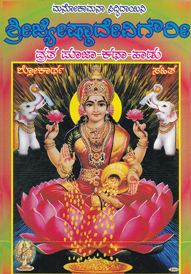 Shri Jyeshtadevi Vrata Puja Katha (Kannada)