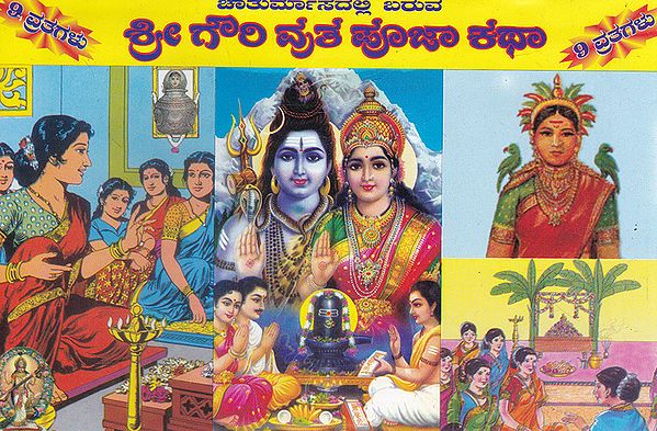 Shri Gouri Vrata Puja Katha (Kannada)