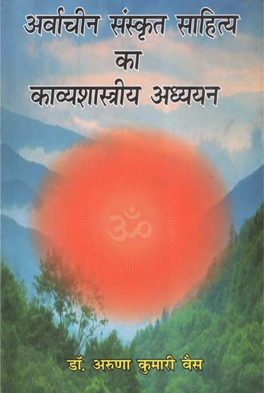 अर्वाचीन संस्कृत साहित्य का काव्यशास्त्रीय अध्ययन - Poetic Study of Ancient Sanskrit Literature