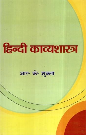 हिन्दी काव्यशास्त्र- Hindi Kavya Shastra