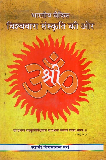 भारतीय वैदिक विश्ववारा संस्कृति की ओर- Towards Indian Vedic World Culture