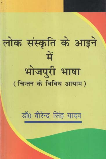 लोक संस्कृति के आईने में भोजपुरी भाषा (चिन्तन के विविध आयाम) - Bhojpuri Language in the Mirror of Folk Culture (Diverse Dimensions of Thinking)
