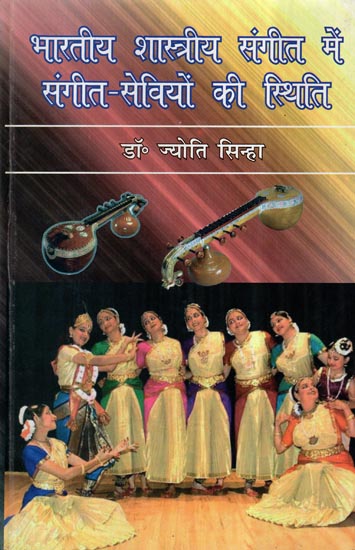 भारतीय शास्त्रीय संगीत में संगीत सेवियों की स्थिति - Status of Musicians in Indian Classical Music
