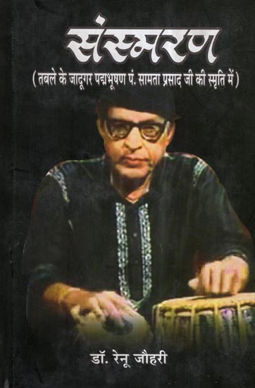 संस्मरण (तबले के जादूगर पद्मभूषण पं. सामता प्रसाद जी की स्मृति में ) - Memoirs (In Memory of Tabla Magician Padmabhushan Pt. Samata Prasad Ji)