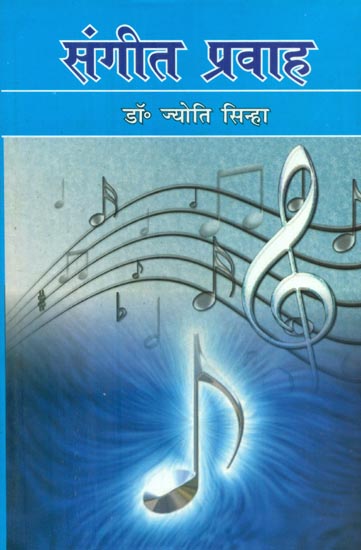 संगीत प्रवाह - Sangeet Pravaha