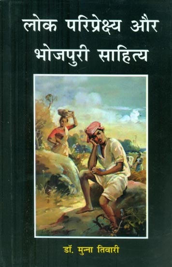 लोक परिप्रेक्ष्य और भोजपुरी साहित्य - Public Perspective and Bhojpuri Literature