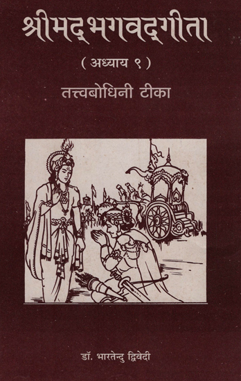 श्रीमद्भगवद्गीता - Srimad-Bhagawad Gita: Chapter 9