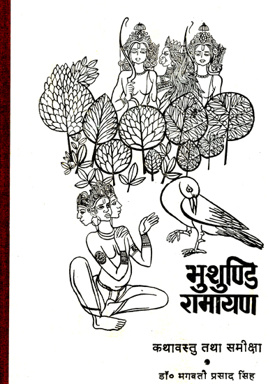 भुशुण्डि रामायण- कथावस्तु तथा समीक्षा - Bhushundi Ramayana - Plot and Review (An Old and Rare Book)